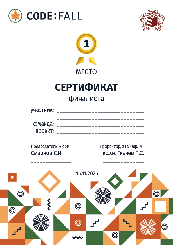 Пример сертификата финалиста CODE:FALL (1 место)