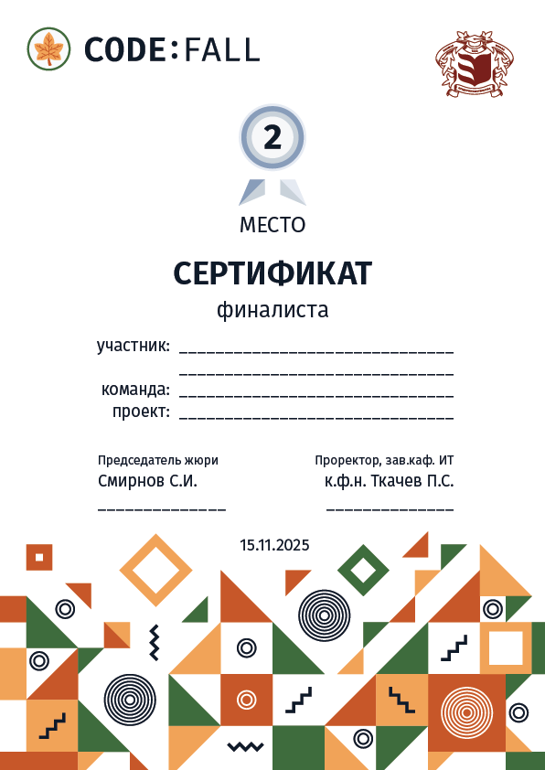 Пример сертификата финалиста CODE:FALL (2 место)