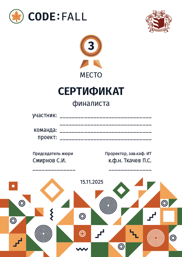 Пример сертификата финалиста CODE:FALL (3 место)